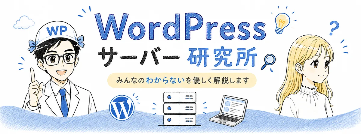 WordPressサーバー研究所